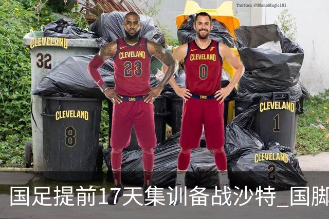 国足提前17天集训备战沙特 国脚的状态能保证吗？