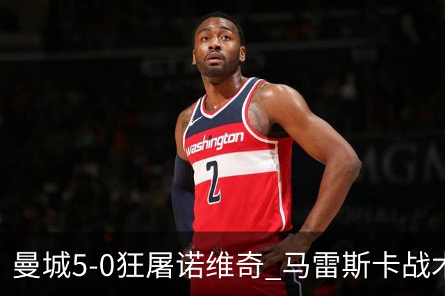 曼城5-0狂屠诺维奇 马雷斯卡战术首秀大胜