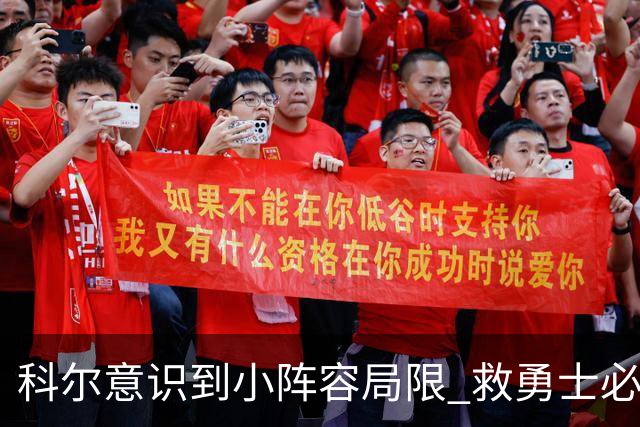 科尔意识到小阵容局限 救勇士必须引进超巨内线？