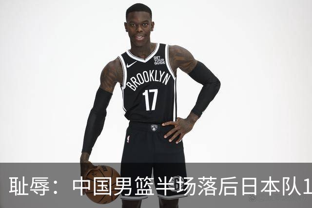 耻辱：中国男篮半场落后日本队19分，苏群的观点让人贻笑大方