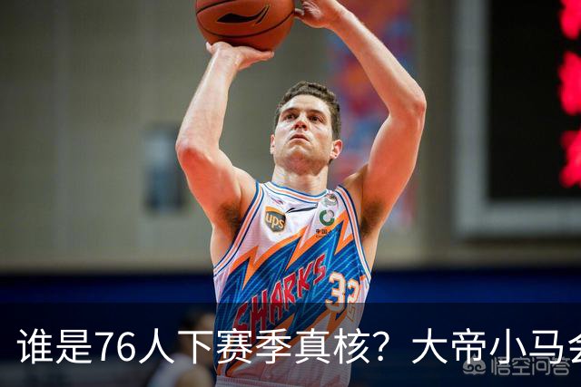 谁是76人下赛季真核？大帝小马会谦让老詹吗？