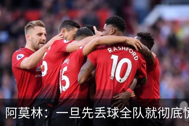 阿莫林：一旦先丢球全队就彻底慌了神，丢掉了自己的比赛节奏