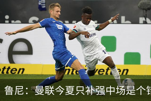 鲁尼：曼联今夏只补强中场是个错误，其他位置也需要引援