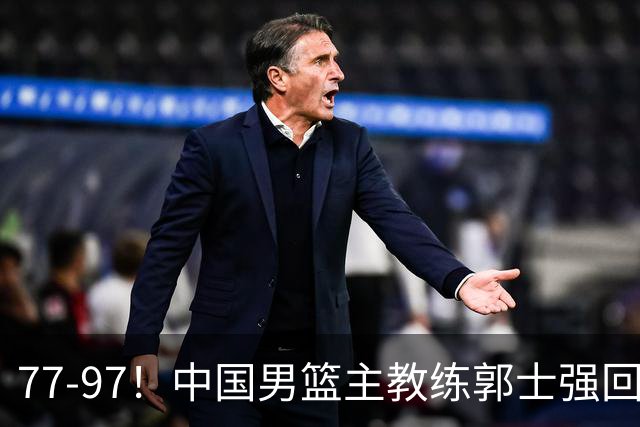 77-97！中国男篮主教练郭士强回应，日本媒体点评，韩国媒体发声