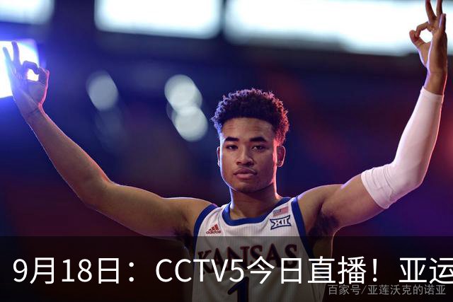 9月18日：CCTV5今日直播！亚运男足赛程：国足难度大，夺冠热门4-1大胜