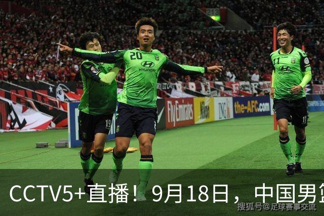 CCTV5+直播！9月18日，中国男篮vs日本，勿忘国耻，中国必胜